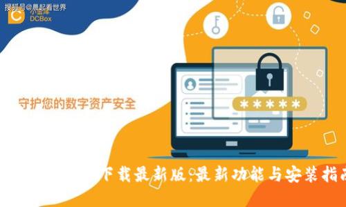 Tokenim官方下载最新版：最新功能与安装指南