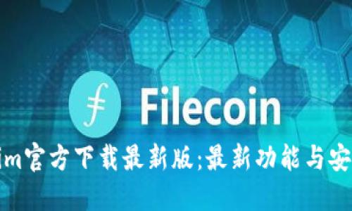 Tokenim官方下载最新版：最新功能与安装指南