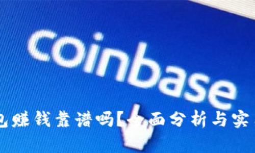 OK钱包赚钱靠谱吗？全面分析与实用指南