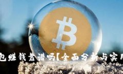 OK钱包赚钱靠谱吗？全面分