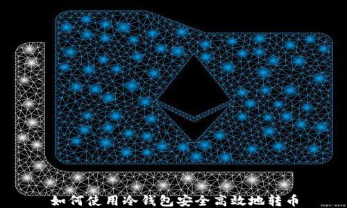 
如何使用冷钱包安全高效地转币