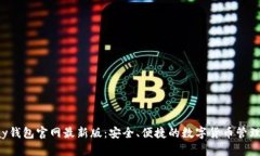 Topay钱包官网最新版：安全