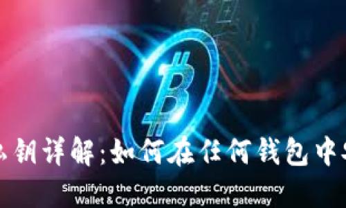 比特币私钥详解：如何在任何钱包中安全管理