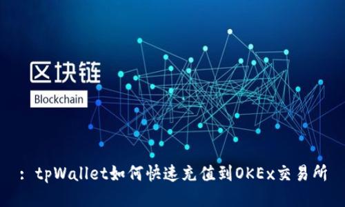 : tpWallet如何快速充值到OKEx交易所