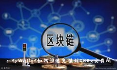 : tpWallet如何快速充值到