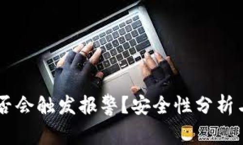 下载OK钱包是否会触发报警？安全性分析与常见疑问解答