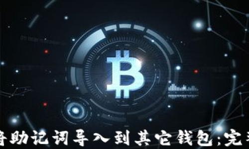 
如何将助记词导入到其它钱包：完整指南