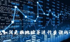库神钱包如何更换地址并