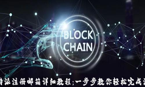 
比特派注册邮箱详细教程：一步步教你轻松完成注册
