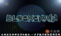 比特派注册邮箱详细教程