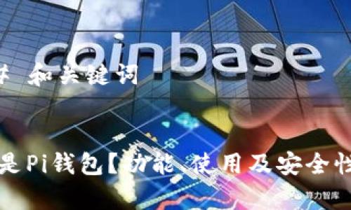 ### 和关键词


什么是Pi钱包？功能、使用及安全性解析