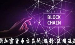全面解析加密货币交易所