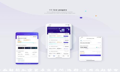 
全面解析加密货币交易所：选择、使用及趋势分析