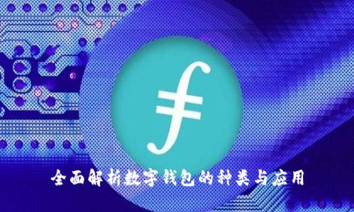 全面解析数字钱包的种类与应用