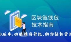 BK钱包8.0版本：功能精彩升