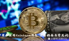 如何下载和使用Coinbase钱包
