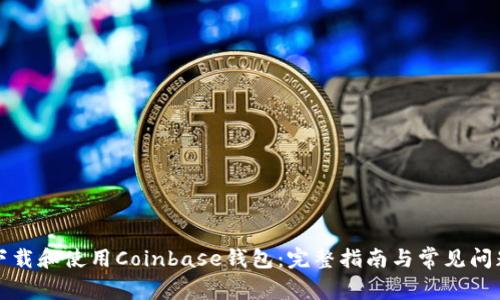 如何下载和使用Coinbase钱包：完整指南与常见问题解答