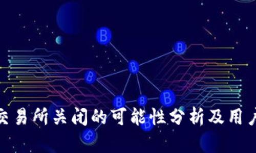 欧意交易所关闭的可能性分析及用户影响