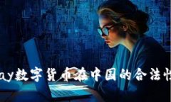 : UPay数字货币在中国的合