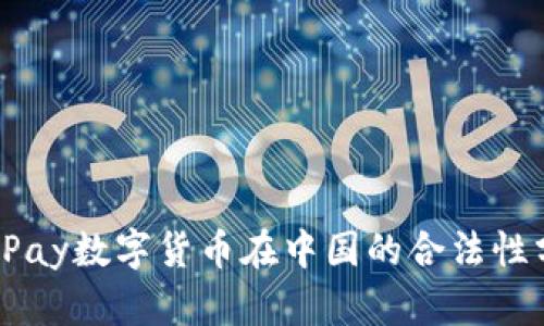 : UPay数字货币在中国的合法性分析