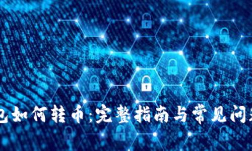 OK钱包如何转币：完整指南与常见问题解答
