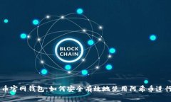 阿希币官网钱包：如何安