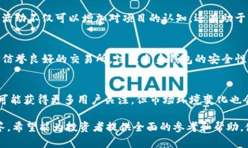   全面解析SafeMoon币：投资、风险与未来趋势 / 

 guanjianci SafeMoon币, 加密货币, 投资, 风险 /guanjianci 

### 内容主体大纲

1. **什么是SafeMoon币**
   - SafeMoon的定义与起源
   - SafeMoon的技术架构
   - 发行与流通量概况

2. **SafeMoon币的投资潜力**
   - 投资SafeMoon的理由
   - 安全性与收益性分析
   - 与其他加密货币的比较

3. **SafeMoon币的风险因素**
   - 市场波动性
   - 潜在的监管风险
   - 社区与开发团队的透明度

4. **如何购买和存储SafeMoon币**
   - 购买SafeMoon币的步骤
   - 推荐的交易所
   - SafeMoon的存储方式

5. **SafeMoon币的未来趋势**
   - 对未来价格的预测
   - SafeMoon在加密生态中的发展
   - 社区与项目更新的影响

6. **常见问题解答**
   - SafeMoon是否值得投资？
   - 如何判断SafeMoon的真实价值？
   - SafeMoon的交易手续费是什么？
   - 如何参与SafeMoon的社区活动？
   - SafeMoon的安全性如何？
   - 对SafeMoon发展的看法？

---

### 1. 什么是SafeMoon币

SafeMoon的定义与起源
SafeMoon币是一种新兴的加密货币，旨在能够实现快速、低成本的交易，并且通过其独特的反向交易税机制来鼓励持有。SafeMoon于2021年3月推出，迅速引起了加密圈的广泛关注。它的设计初衷是为了解决许多现有加密货币所面临的流动性和波动性问题。

SafeMoon的技术架构
SafeMoon基于币安智能链（BSC）构建，采用了一种特殊的流动性池机制。每当用户进行交易时，SafeMoon会从交易中提取一定比例的费用，其中一部分用于奖励持币者，另一部分用于增加流动性，这种设计能够有效降低卖盘压力，鼓励投资者长期持有。

发行与流通量概况
SafeMoon的总发行量为1万亿个。最初的高流通量和相对较低的价格使得它在投资者中获得了极大的关注。随着时间的推移，SafeMoon币的价格逐渐上涨，吸引了众多新手投资者的加入。

---

### 2. SafeMoon币的投资潜力

投资SafeMoon的理由
SafeMoon币的投资潜力主要体现在几个方面：一是其创新的交易税机制，二是巨大的市场需求。这种机制鼓励用户长期持有，从而减少市场抛售压力。投资者看到其背后的逻辑与趋势，因此愿意投入资金。

安全性与收益性分析
虽然SafeMoon币的收益性受到关注，但其安全性始终是投资者考虑的重点。由于SafeMoon是去中心化的，更依赖于社区的信任，这就需要投资者关注团队的透明情况以及项目的可持续性。

与其他加密货币的比较
相比于比特币和以太坊等更老牌的加密货币，SafeMoon的波动性更高，但同时潜在的收益也较大。SafeMoon适合那些愿意承受高风险并寻找高收益的投资者，但不适合风险厌恶型的用户。

---

### 3. SafeMoon币的风险因素

市场波动性
SafeMoon币的市场波动性非常大，这意味着其价格可能在短时间内剧烈跳动，给投资者带来风险。市场的非理性行为以及投资者的情绪波动都会影响到SafeMoon的价格走向。

潜在的监管风险
尽管加密货币的去中心化特性使其在某种程度上避开了监管，但随着全球各国对加密货币的关注增加，SafeMoon及其他数字货币可能面临更严格的监管。投资者需要时刻关注政策的变化。

社区与开发团队的透明度
SafeMoon币的成功在于其强大的社区支持和开发团队的实力。因此，对于开发团队的透明度和负责态度，投资者需要给予更多关注，若缺乏透明度，可能会导致项目风险增加。

---

### 4. 如何购买和存储SafeMoon币

购买SafeMoon币的步骤
首先，您需要选择一个支持SafeMoon币的交易所，然后注册账户并进行身份验证。充值法币或其他加密货币后，您就可以直接购买SafeMoon币。一旦完成购买，建议您将SafeMoon从交易所转移到自己的钱包。

推荐的交易所
目前支持SafeMoon交易的交易所包含PancakeSwap、BitMart等。PancakeSwap是目前最常用的交易平台，您可以通过币安智能链购买和交易SafeMoon。注意选择信誉良好的平台以保障资产安全。

SafeMoon的存储方式
SafeMoon币可以存放在一些支持BSC的热钱包或冷钱包中。选择可靠的钱包非常重要，例如您可以使用MetaMask、Trust Wallet等。冷钱包虽然操作不便，但在安全性上有更大的优势。

---

### 5. SafeMoon币的未来趋势

对未来价格的预测
很难准确预测SafeMoon币的未来价格，但从市场的反应和技术发展来看，若其能够持续改进技术，拓展更广泛的市场需求，价格可能会继续上涨。但这也伴随着较大的风险，投资者需谨慎对待。

SafeMoon在加密生态中的发展
SafeMoon的生态系统正在不断扩展，未来将可能推出更多实用性应用。例如，计划推出的DeFi（去中心化金融）应用及NFT（非同质化代币）项目，这些都可能提升SafeMoon的价值。

社区与项目更新的影响
SafeMoon的社区活跃度直接影响项目的发展。强大的社区能够推动更多的用户参与，并吸引开发者进行技术创新。因此，SafeMoon未来的发展将与其社区的成长密不可分。

---

### 6. 常见问题解答

SafeMoon是否值得投资？
SafeMoon的投资价值并不固定，需根据个人的风险承受能力与市场环境进行全面考虑。短期内可能有大幅波动，但长期来看，项目的可持续性将决定其价值。适合那些愿意冒险并相信项目未来的人。

如何判断SafeMoon的真实价值？
判断SafeMoon价值的关键在于观察其技术基础、团队表现、市场需求以及社区支持度。可以关注其项目发布的消息动态和其他投资者的反馈，以获取更全面的判断依据。

SafeMoon的交易手续费是什么？
每当进行SafeMoon的交易时会收取一定的费用，通常是交易额的一部分。这些费用的部分将分配给持币者作为奖励，部分用于流动性池。了解手续费对于合理规划交易时机非常重要。

如何参与SafeMoon的社区活动？
投资者可以通过SafeMoon的官方网站及社交媒体平台参与其社区活动，例如AMA（问答）活动、投票等，这些活动不仅可以增加对项目的认知，还有助于获取更多市场信息。

SafeMoon的安全性如何？
SafeMoon作为一种新兴加密货币，其安全性相对可控，但仍存在一定风险因素。投资者在购买时应优先选择信誉良好的交易所，注意自身钱包的安全性和私钥的保护。

对SafeMoon发展的看法？
SafeMoon的发展潜力与项目团队的执行力及市场需求息息相关。若持续推出有实用价值的功能和应用，将可能获得更多用户关注。但市场环境变化也会对其发展产生重大影响，需时刻关注。

以上内容为SafeMoon币的全面解析，包括其基本信息、投资潜力与风险、购买方法、未来趋势和常见问题解答。希望能为投资者提供全面的参考和帮助，使其能够更好地理解并参与SafeMoon及其生态发展。