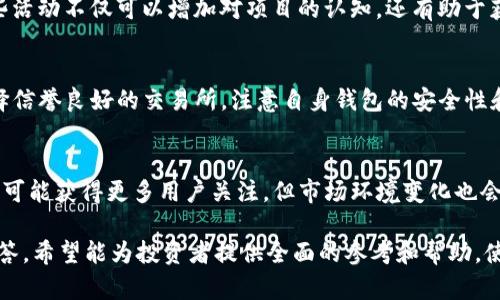   全面解析SafeMoon币：投资、风险与未来趋势 / 

 guanjianci SafeMoon币, 加密货币, 投资, 风险 /guanjianci 

### 内容主体大纲

1. **什么是SafeMoon币**
   - SafeMoon的定义与起源
   - SafeMoon的技术架构
   - 发行与流通量概况

2. **SafeMoon币的投资潜力**
   - 投资SafeMoon的理由
   - 安全性与收益性分析
   - 与其他加密货币的比较

3. **SafeMoon币的风险因素**
   - 市场波动性
   - 潜在的监管风险
   - 社区与开发团队的透明度

4. **如何购买和存储SafeMoon币**
   - 购买SafeMoon币的步骤
   - 推荐的交易所
   - SafeMoon的存储方式

5. **SafeMoon币的未来趋势**
   - 对未来价格的预测
   - SafeMoon在加密生态中的发展
   - 社区与项目更新的影响

6. **常见问题解答**
   - SafeMoon是否值得投资？
   - 如何判断SafeMoon的真实价值？
   - SafeMoon的交易手续费是什么？
   - 如何参与SafeMoon的社区活动？
   - SafeMoon的安全性如何？
   - 对SafeMoon发展的看法？

---

### 1. 什么是SafeMoon币

SafeMoon的定义与起源
SafeMoon币是一种新兴的加密货币，旨在能够实现快速、低成本的交易，并且通过其独特的反向交易税机制来鼓励持有。SafeMoon于2021年3月推出，迅速引起了加密圈的广泛关注。它的设计初衷是为了解决许多现有加密货币所面临的流动性和波动性问题。

SafeMoon的技术架构
SafeMoon基于币安智能链（BSC）构建，采用了一种特殊的流动性池机制。每当用户进行交易时，SafeMoon会从交易中提取一定比例的费用，其中一部分用于奖励持币者，另一部分用于增加流动性，这种设计能够有效降低卖盘压力，鼓励投资者长期持有。

发行与流通量概况
SafeMoon的总发行量为1万亿个。最初的高流通量和相对较低的价格使得它在投资者中获得了极大的关注。随着时间的推移，SafeMoon币的价格逐渐上涨，吸引了众多新手投资者的加入。

---

### 2. SafeMoon币的投资潜力

投资SafeMoon的理由
SafeMoon币的投资潜力主要体现在几个方面：一是其创新的交易税机制，二是巨大的市场需求。这种机制鼓励用户长期持有，从而减少市场抛售压力。投资者看到其背后的逻辑与趋势，因此愿意投入资金。

安全性与收益性分析
虽然SafeMoon币的收益性受到关注，但其安全性始终是投资者考虑的重点。由于SafeMoon是去中心化的，更依赖于社区的信任，这就需要投资者关注团队的透明情况以及项目的可持续性。

与其他加密货币的比较
相比于比特币和以太坊等更老牌的加密货币，SafeMoon的波动性更高，但同时潜在的收益也较大。SafeMoon适合那些愿意承受高风险并寻找高收益的投资者，但不适合风险厌恶型的用户。

---

### 3. SafeMoon币的风险因素

市场波动性
SafeMoon币的市场波动性非常大，这意味着其价格可能在短时间内剧烈跳动，给投资者带来风险。市场的非理性行为以及投资者的情绪波动都会影响到SafeMoon的价格走向。

潜在的监管风险
尽管加密货币的去中心化特性使其在某种程度上避开了监管，但随着全球各国对加密货币的关注增加，SafeMoon及其他数字货币可能面临更严格的监管。投资者需要时刻关注政策的变化。

社区与开发团队的透明度
SafeMoon币的成功在于其强大的社区支持和开发团队的实力。因此，对于开发团队的透明度和负责态度，投资者需要给予更多关注，若缺乏透明度，可能会导致项目风险增加。

---

### 4. 如何购买和存储SafeMoon币

购买SafeMoon币的步骤
首先，您需要选择一个支持SafeMoon币的交易所，然后注册账户并进行身份验证。充值法币或其他加密货币后，您就可以直接购买SafeMoon币。一旦完成购买，建议您将SafeMoon从交易所转移到自己的钱包。

推荐的交易所
目前支持SafeMoon交易的交易所包含PancakeSwap、BitMart等。PancakeSwap是目前最常用的交易平台，您可以通过币安智能链购买和交易SafeMoon。注意选择信誉良好的平台以保障资产安全。

SafeMoon的存储方式
SafeMoon币可以存放在一些支持BSC的热钱包或冷钱包中。选择可靠的钱包非常重要，例如您可以使用MetaMask、Trust Wallet等。冷钱包虽然操作不便，但在安全性上有更大的优势。

---

### 5. SafeMoon币的未来趋势

对未来价格的预测
很难准确预测SafeMoon币的未来价格，但从市场的反应和技术发展来看，若其能够持续改进技术，拓展更广泛的市场需求，价格可能会继续上涨。但这也伴随着较大的风险，投资者需谨慎对待。

SafeMoon在加密生态中的发展
SafeMoon的生态系统正在不断扩展，未来将可能推出更多实用性应用。例如，计划推出的DeFi（去中心化金融）应用及NFT（非同质化代币）项目，这些都可能提升SafeMoon的价值。

社区与项目更新的影响
SafeMoon的社区活跃度直接影响项目的发展。强大的社区能够推动更多的用户参与，并吸引开发者进行技术创新。因此，SafeMoon未来的发展将与其社区的成长密不可分。

---

### 6. 常见问题解答

SafeMoon是否值得投资？
SafeMoon的投资价值并不固定，需根据个人的风险承受能力与市场环境进行全面考虑。短期内可能有大幅波动，但长期来看，项目的可持续性将决定其价值。适合那些愿意冒险并相信项目未来的人。

如何判断SafeMoon的真实价值？
判断SafeMoon价值的关键在于观察其技术基础、团队表现、市场需求以及社区支持度。可以关注其项目发布的消息动态和其他投资者的反馈，以获取更全面的判断依据。

SafeMoon的交易手续费是什么？
每当进行SafeMoon的交易时会收取一定的费用，通常是交易额的一部分。这些费用的部分将分配给持币者作为奖励，部分用于流动性池。了解手续费对于合理规划交易时机非常重要。

如何参与SafeMoon的社区活动？
投资者可以通过SafeMoon的官方网站及社交媒体平台参与其社区活动，例如AMA（问答）活动、投票等，这些活动不仅可以增加对项目的认知，还有助于获取更多市场信息。

SafeMoon的安全性如何？
SafeMoon作为一种新兴加密货币，其安全性相对可控，但仍存在一定风险因素。投资者在购买时应优先选择信誉良好的交易所，注意自身钱包的安全性和私钥的保护。

对SafeMoon发展的看法？
SafeMoon的发展潜力与项目团队的执行力及市场需求息息相关。若持续推出有实用价值的功能和应用，将可能获得更多用户关注。但市场环境变化也会对其发展产生重大影响，需时刻关注。

以上内容为SafeMoon币的全面解析，包括其基本信息、投资潜力与风险、购买方法、未来趋势和常见问题解答。希望能为投资者提供全面的参考和帮助，使其能够更好地理解并参与SafeMoon及其生态发展。