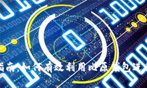 比原钱包挖矿指南：如何有效利用比原钱包进行数字货币挖矿