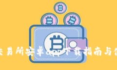 : 易欧交易所安卓app下载指