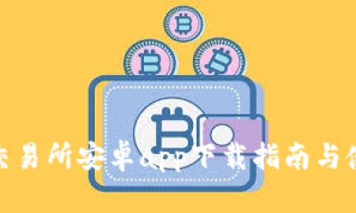 : 易欧交易所安卓app下载指南与使用技巧