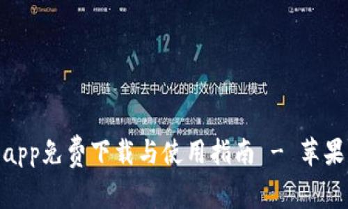 988钱包app免费下载与使用指南 - 苹果用户必看
