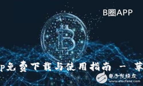 988钱包app免费下载与使用指南 - 苹果用户必看
