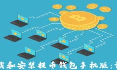 如何下载和安装提币钱包