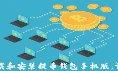 
如何下载和安装提币钱包手机版：详细指南