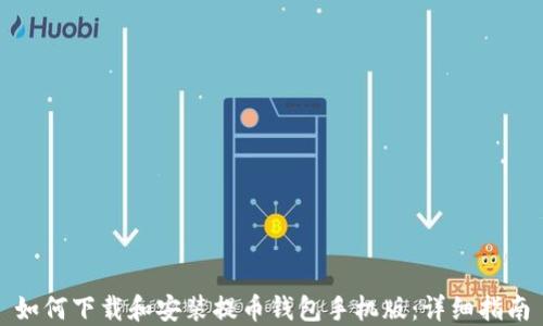 
如何下载和安装提币钱包手机版：详细指南
