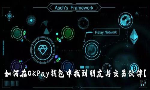 如何在OKPay钱包中找到朋友与交易伙伴？