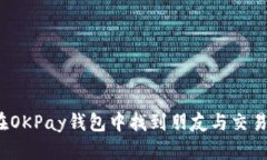 如何在OKPay钱包中找到朋友