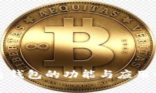 井通钱包的功能与应用解析