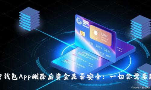 加密钱包App删除后资金是否安全: 一切你需要知道