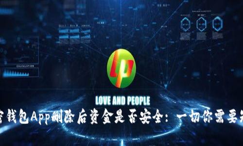 加密钱包App删除后资金是否安全: 一切你需要知道