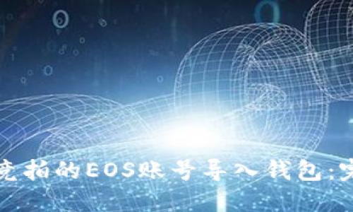 如何将竞拍的EOS账号导入钱包：完整指南