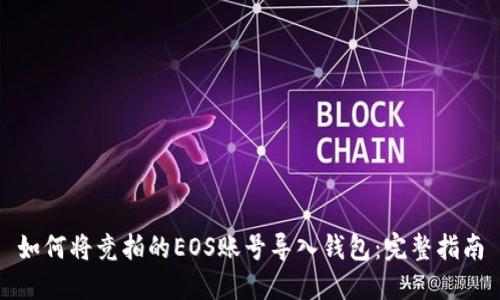 如何将竞拍的EOS账号导入钱包：完整指南