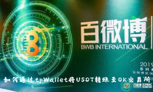 如何通过tpWallet将USDT转账至OK交易所