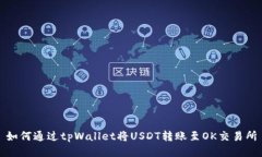 如何通过tpWallet将USDT转账