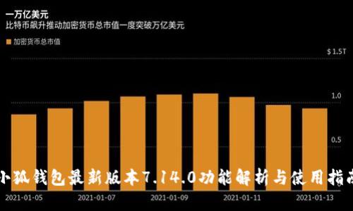 小狐钱包最新版本7.14.0功能解析与使用指南