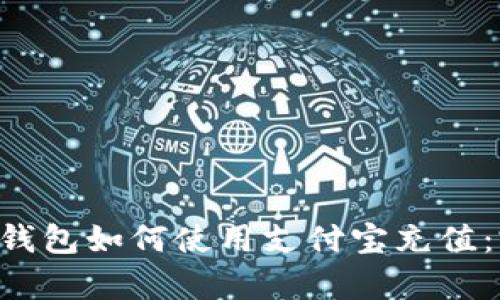 Bitkeep钱包如何使用支付宝充值：完整指南