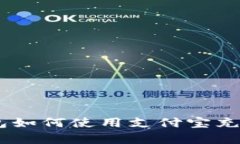 Bitkeep钱包如何使用支付宝