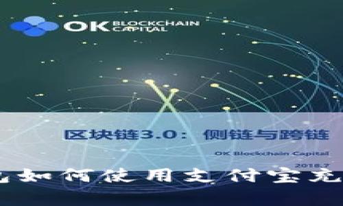 Bitkeep钱包如何使用支付宝充值：完整指南