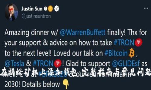 如何在蚂蚁矿机上添加钱包：完整指南与常见问题解答